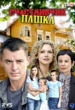Poster for Счастливчик Пашка