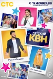 Poster for Детский КВН