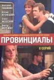 Poster for Провинциалы