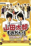 Poster for The Story of Yamada Taro