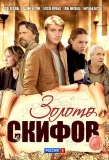 Poster for Золото скифов