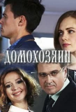 Poster for Домохозяин