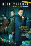 Poster for Преступление
