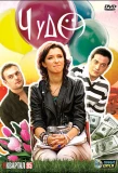 Poster for Чудо
