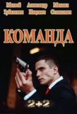 Poster for Команда