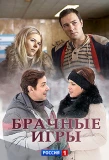 Poster for Брачные игры