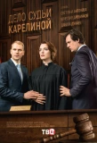 Poster for Дело судьи Карелиной