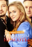 Poster for Стандарты красоты
