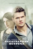 Poster for Неслучайная встреча