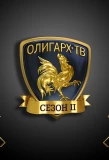 Poster for Олигарх-ТВ