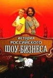 Poster for История российского шоу-бизнеса