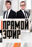 Poster for Прямой эфир