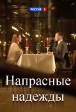 Poster for Напрасные надежды