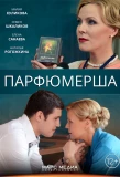 Poster for Парфюмерша