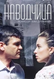 Poster for Наводчица