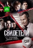 Poster for Свидетели