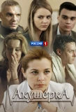 Poster for Акушерка