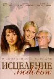 Poster for Исцеление любовью