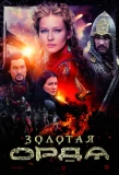 Poster for Золотая Орда
