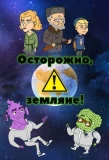 Poster for Осторожно, Земляне!