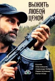 Poster for Выжить любой ценой