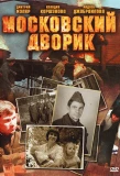 Poster for Московский дворик