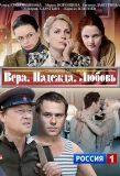 Poster for Вера, Надежда, Любовь