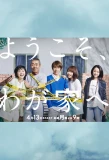 Poster for Yōkoso, Wagaya e