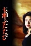 Poster for Nanase Futatabi