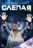 Poster for Слепая