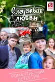 Poster for Следствие любви