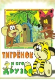 Poster for Тигрёнок и его друзья