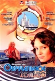 Poster for Обручальное кольцо