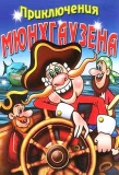 Poster for Приключения Мюнхгаузена