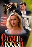 Poster for Огонь любви