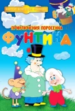 Poster for Приключения поросёнка Фунтика