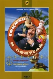 Poster for Боцман и попугай