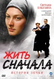 Poster for Жить сначала