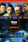 Poster for Опера. Хроники убойного отдела