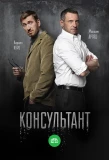 Poster for Консультант