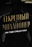 Poster for Секретный миллионер