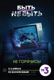 Poster for Быть или не быть