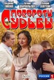 Poster for Повороты судьбы