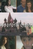 Poster for Повороты судьбы