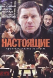 Poster for Настоящие