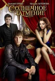 Poster for Солнечное затмение