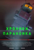 Poster for Хроники параноика