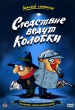 Poster for Следствие ведут колобки
