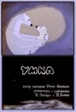 Poster for Умка