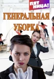 Poster for Генеральная уборка